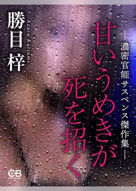 甘いうめきが死を招く 濃密官能サスペンス傑作集
