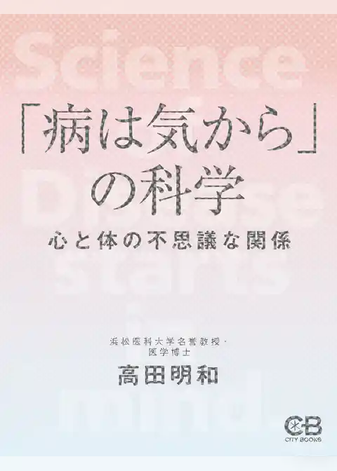「病は気から」の科学  心と体の不思議な関係