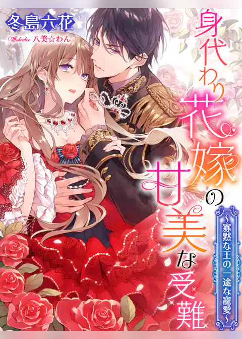 身代わり花嫁の甘美な受難～寡黙な王の一途な寵愛～