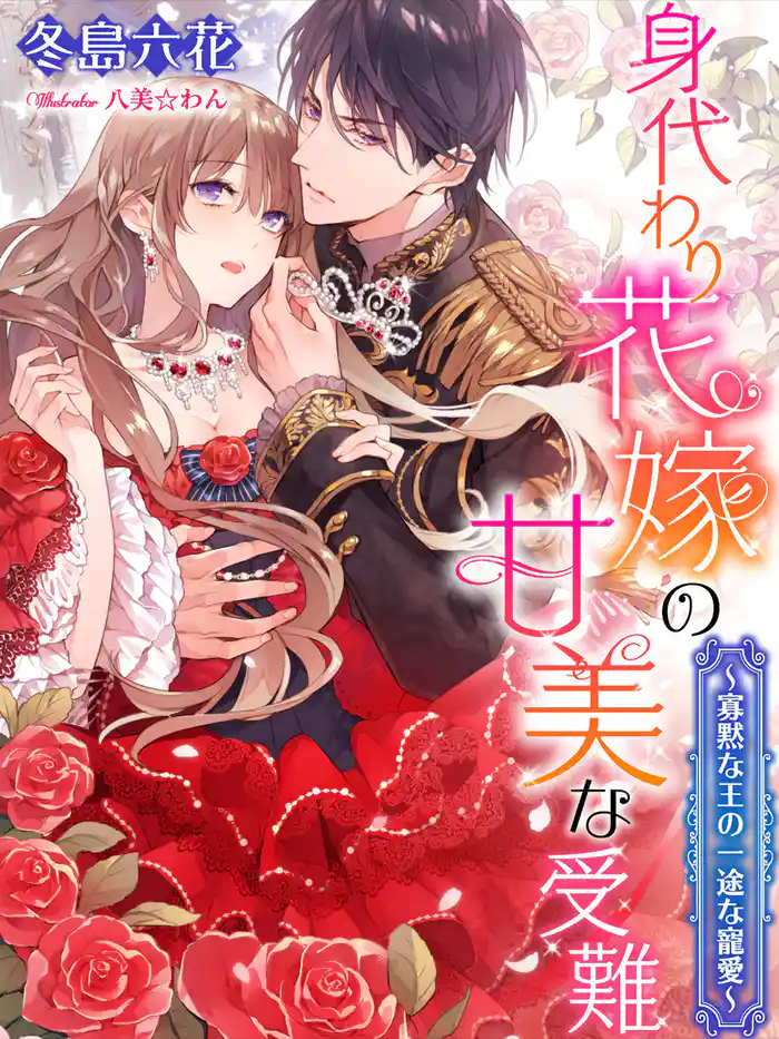 身代わり花嫁の甘美な受難~寡黙な王の一途な寵愛~