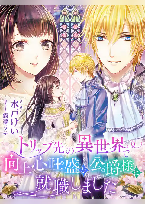 トリップ先の異世界で向上心旺盛な公爵様に就職しました