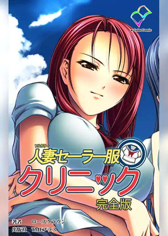 人妻セーラー服クリニック 完全版【フルカラー】