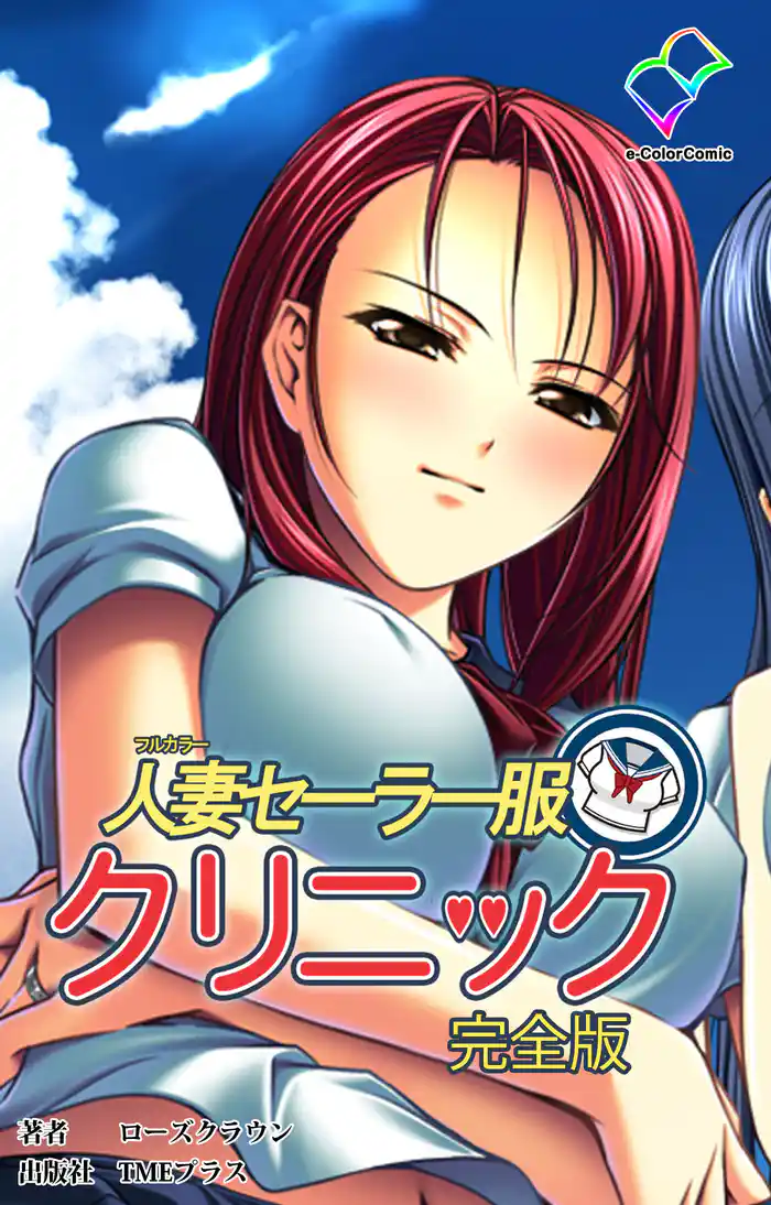 人妻セーラー服クリニック 完全版【フルカラー】