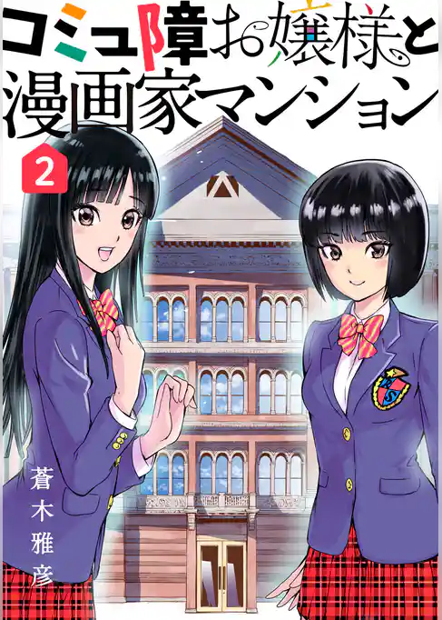 コミュ障お嬢様と漫画家マンション