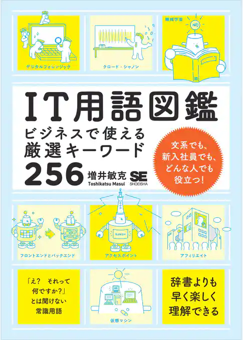 IT用語図鑑 ビジネスで使える厳選キーワード256