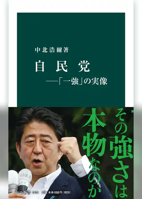 自民党―「一強」の実像