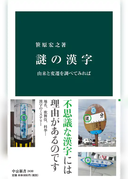 謎の漢字　由来と変遷を調べてみれば