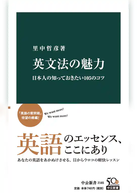 英文法の魅力　日本人の知っておきたい105のコツ