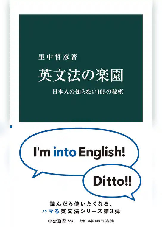 英文法の楽園　日本人の知らない105の秘密
