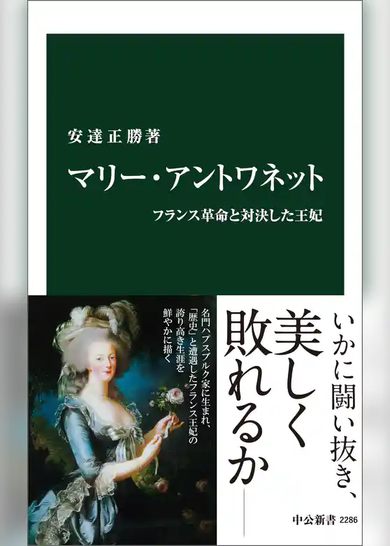 マリー・アントワネット　フランス革命と対決した王妃