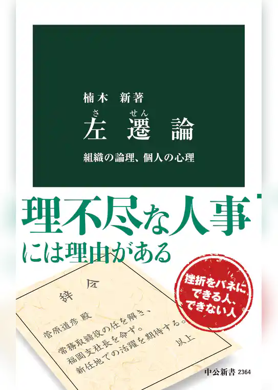 左遷論　組織の論理、個人の心理