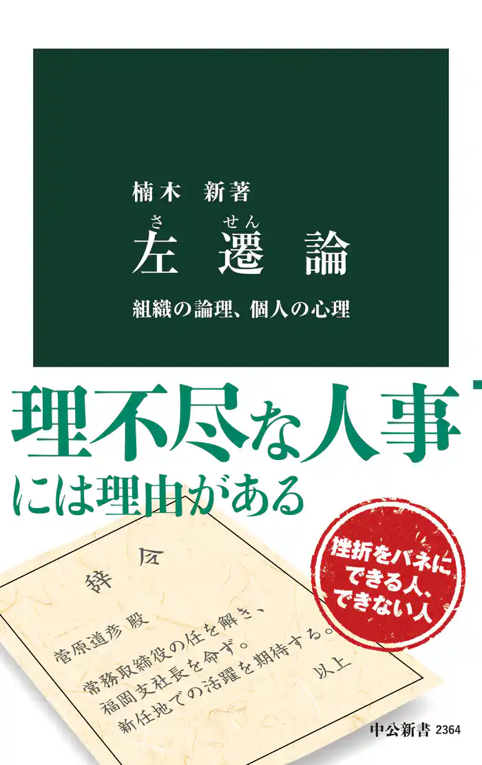 左遷論　組織の論理、個人の心理