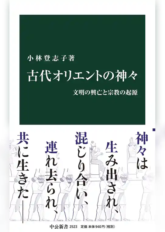 古代オリエントの神々　文明の興亡と宗教の起源