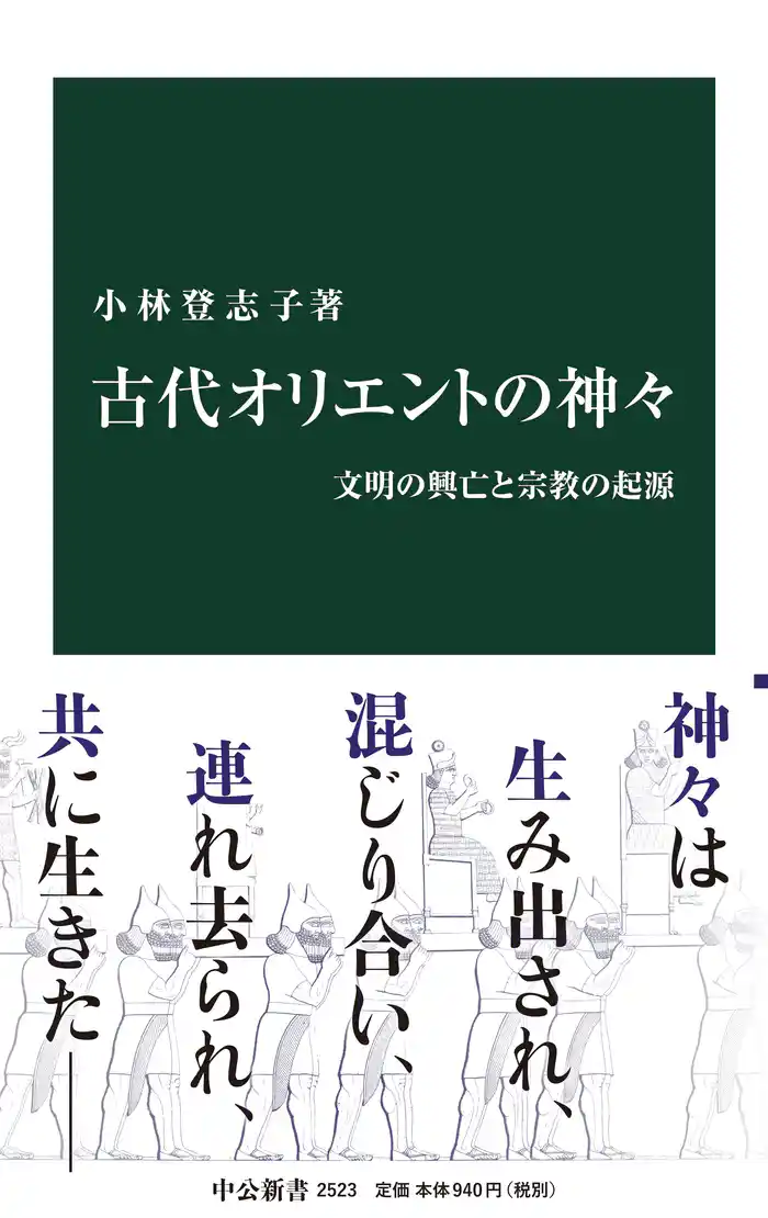 古代オリエントの神々 文明の興亡と宗教の起源