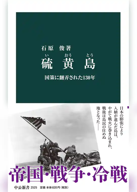 硫黄島　国策に翻弄された130年