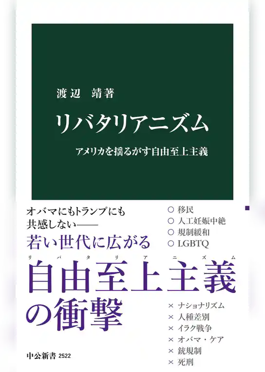 リバタリアニズム　アメリカを揺るがす自由至上主義