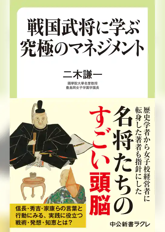 戦国武将に学ぶ究極のマネジメント