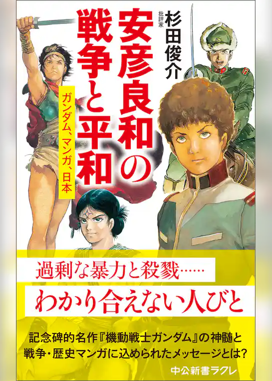 安彦良和の戦争と平和　ガンダム、マンガ、日本