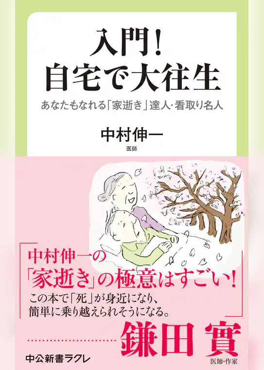 入門！　自宅で大往生　あなたもなれる　「家逝き」達人・看取り名人