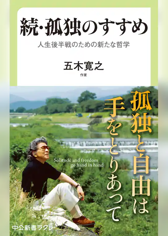 続・孤独のすすめ　人生後半戦のための新たな哲学