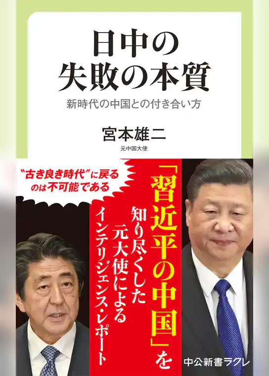 日中の失敗の本質　新時代の中国との付き合い方