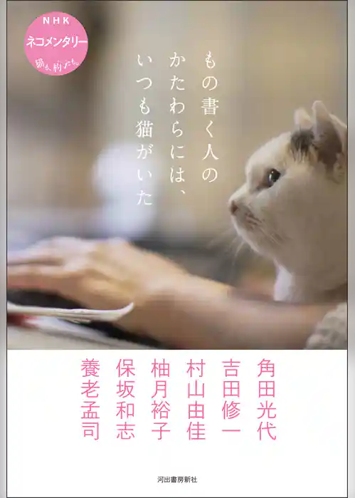 もの書く人のかたわらには、いつも猫がいた　ＮＨＫ　ネコメンタリー　猫も、杓子も。