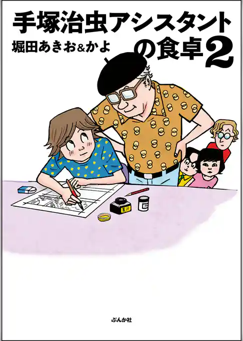 手塚治虫アシスタントの食卓