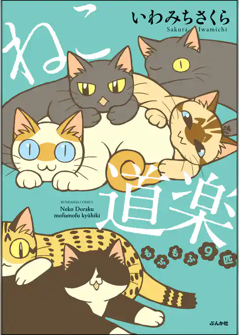 ねこ道楽 もふもふ9匹