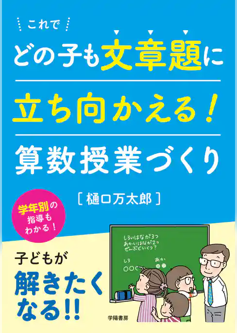 これでどの子も文章題に立ち向かえる！　算数授業づくり