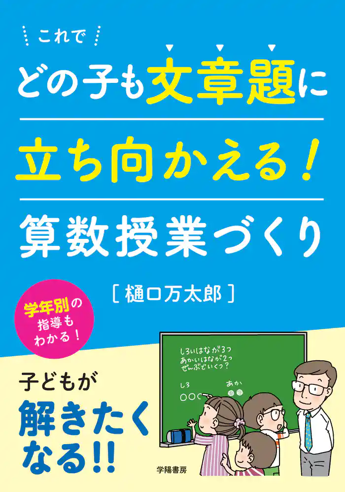 これでどの子も文章題に立ち向かえる！　算数授業づくり