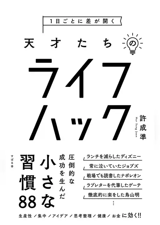 １日ごとに差が開く　天才たちのライフハック