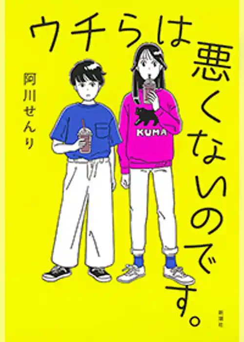 ウチらは悪くないのです。