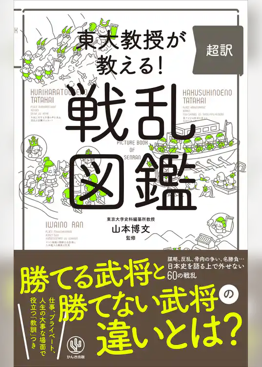 東大教授が教える！ 超訳 戦乱図鑑