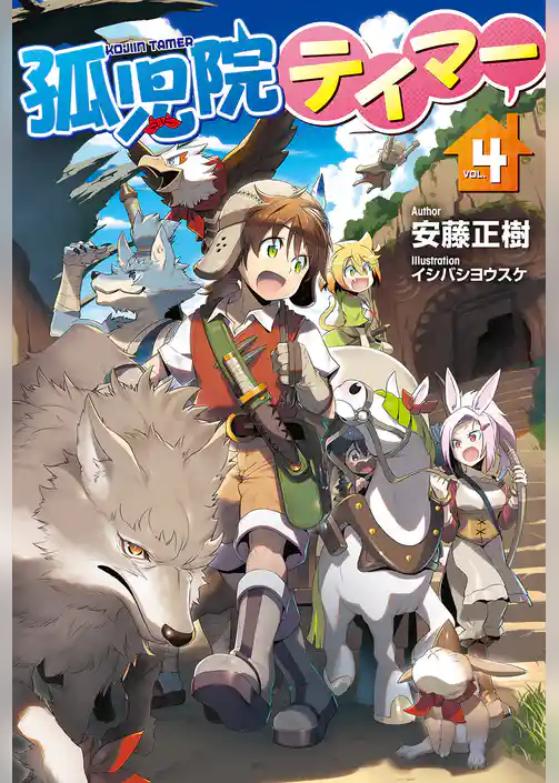 孤児院テイマー