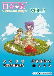 百合☆恋 vol.2 vol.2