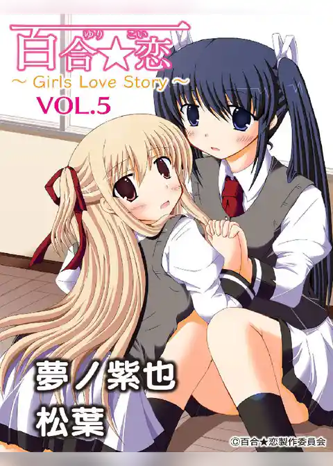 百合☆恋 vol.5