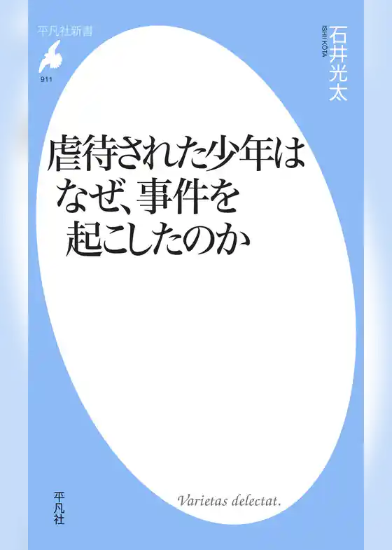 虐待された少年はなぜ、事件を起こしたのか