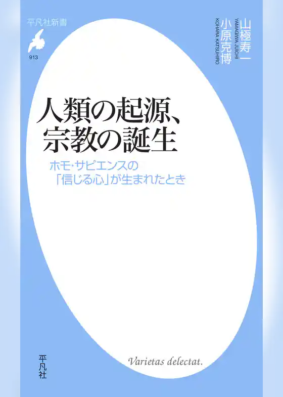 人類の起源、宗教の誕生