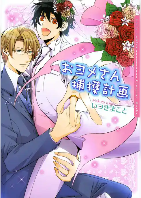 おヨメさん捕獲計画【電子限定版】