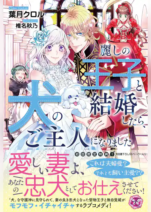 麗しの王子と結婚したら、犬のご主人になりました【初回限定SS付】【イラスト付】【電子限定描き下ろしイラスト＆著者直筆コメント入り】