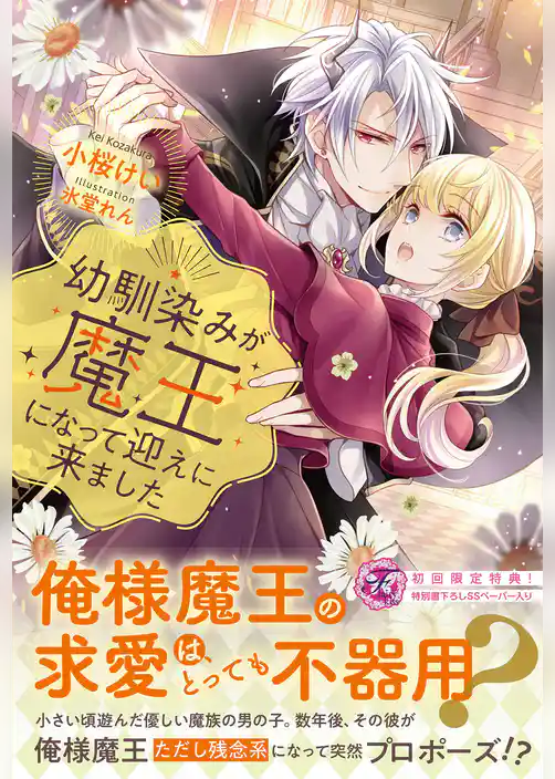 幼馴染みが魔王になって迎えに来ました【初回限定SS付】【イラスト付】【電子限定描き下ろしイラスト＆著者直筆コメント入り】