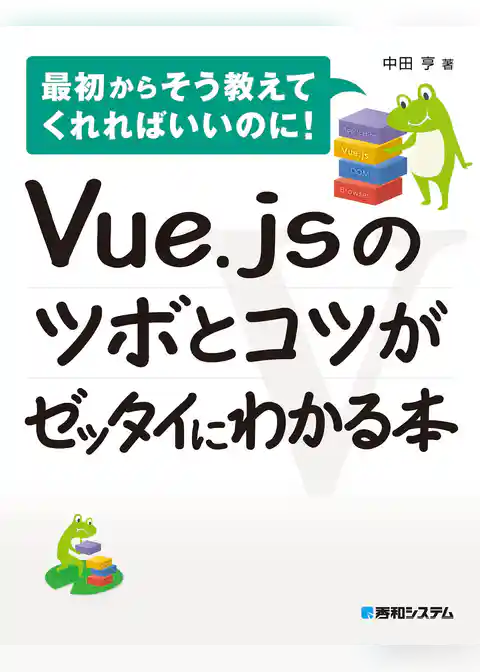 Vue.jsのツボとコツがゼッタイにわかる本