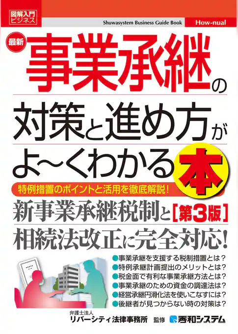 図解入門ビジネス 最新 事業承継の対策と進め方がよ～くわかる本［第3版］
