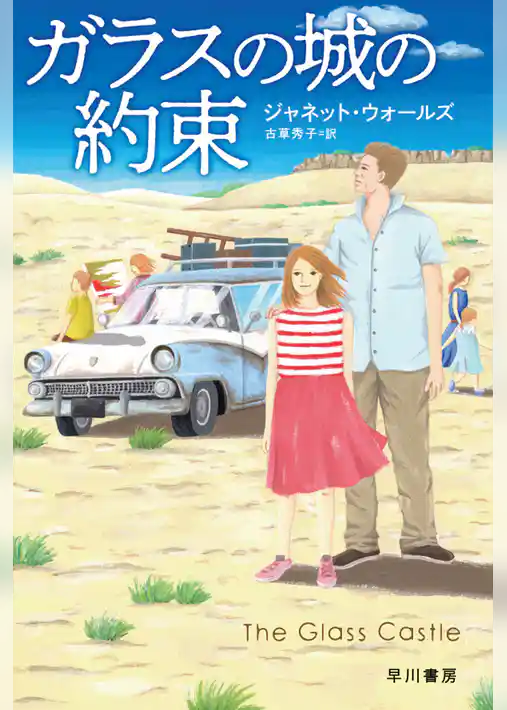 ガラスの城の約束