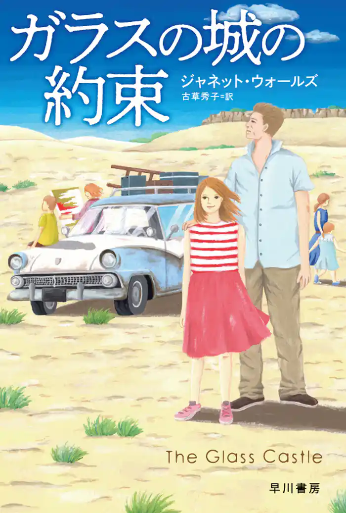 ガラスの城の約束