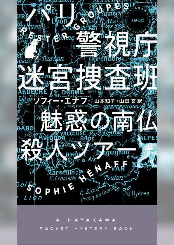 パリ警視庁迷宮捜査班