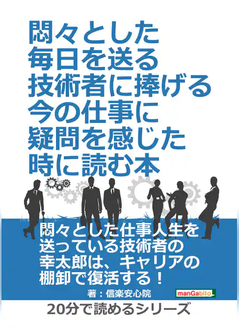 悶々とした毎日を送る技術者に捧げる、今の仕事に疑問を感じた時に読む本。