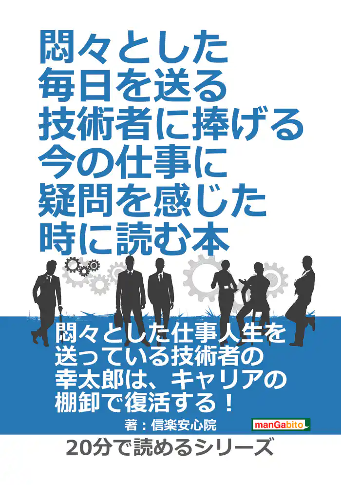 悶々とした毎日を送る技術者に捧げる、今の仕事に疑問を感じた時に読む本。20分で読めるシリーズ