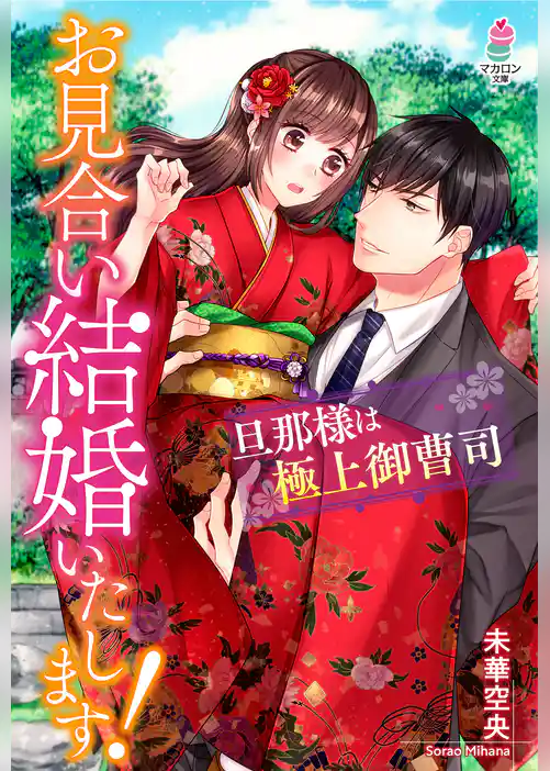 お見合い結婚いたします！～旦那様は極上御曹司～