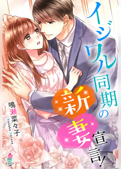 イジワル同期の新妻宣言！